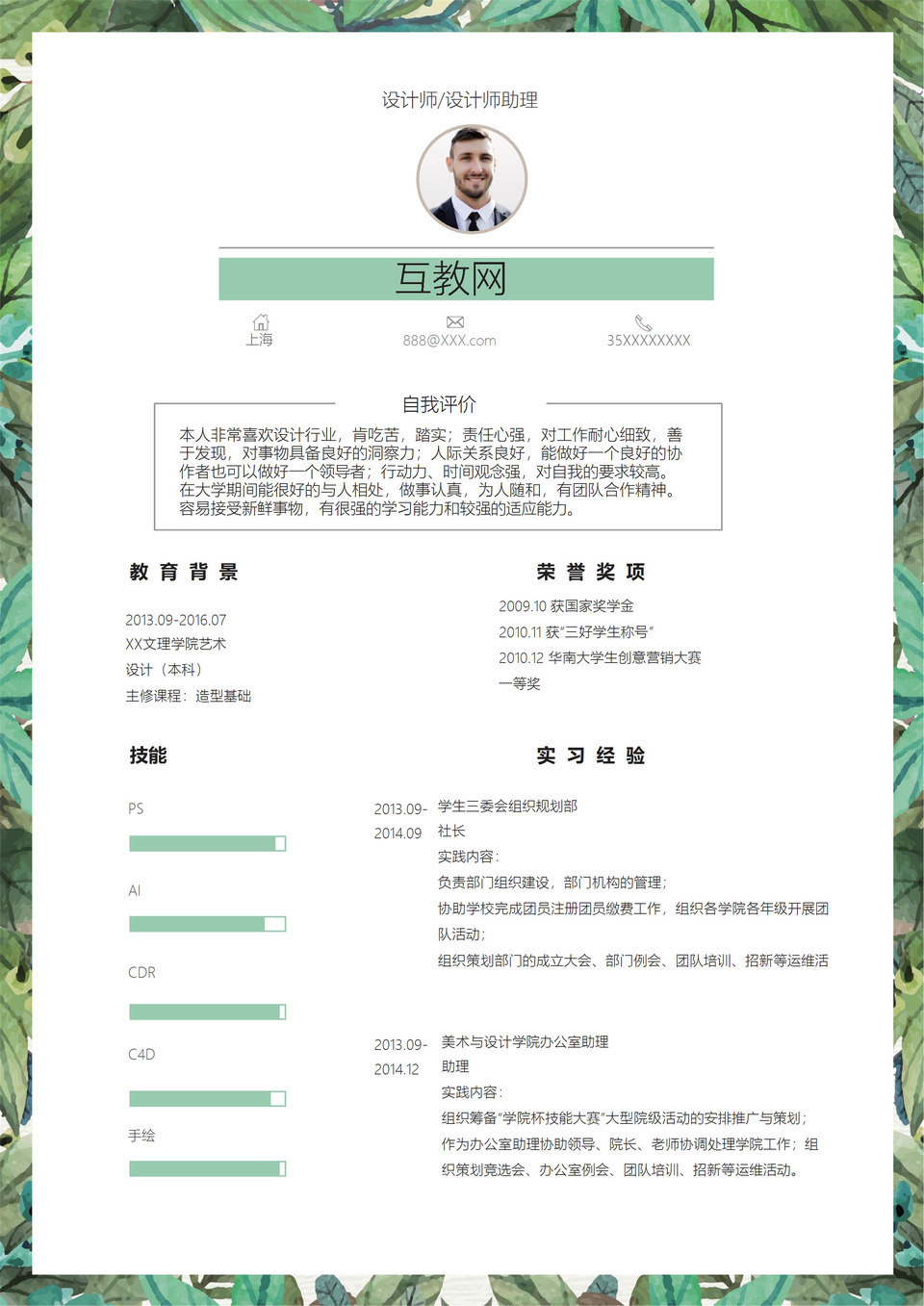 绿色创意风设计师设计师助理通用求职简历个人简历Word模板-1