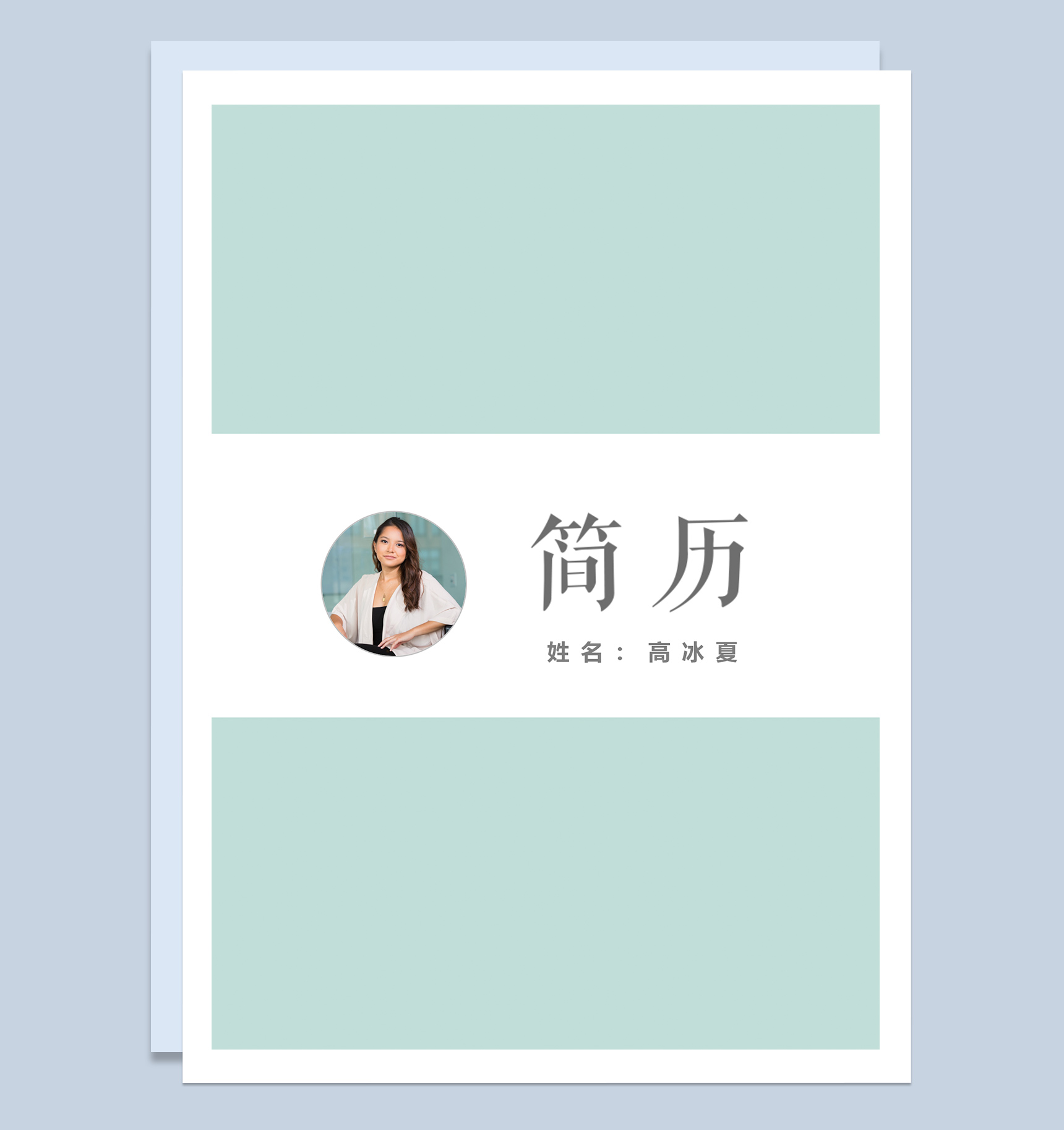 简约经典设计师求职简历成套Word模板-1