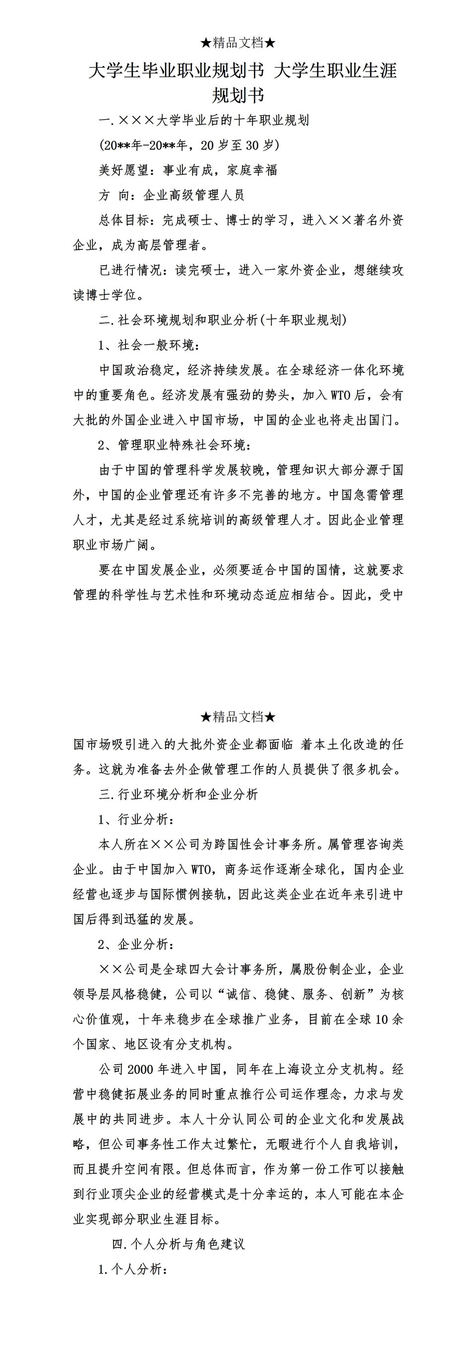 企业管理专业大学生职业生涯规划书Word模板-1