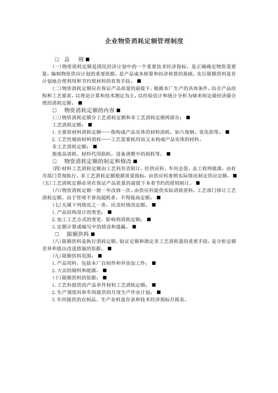 企业物资消耗定额管理制度word模板-1