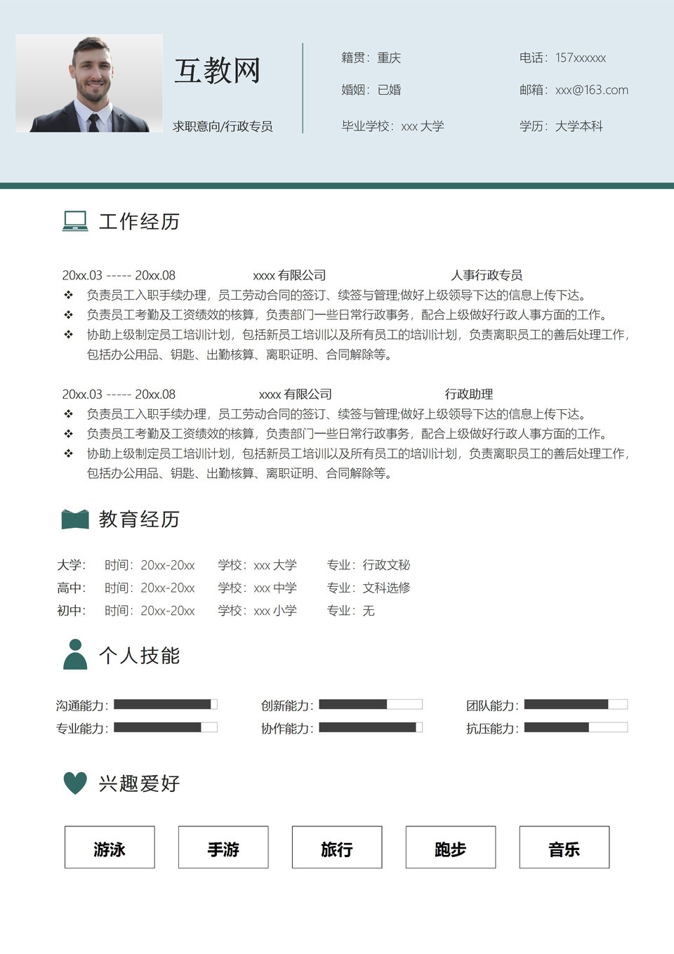 白色简约风格行政专员个人求职简历Word模板-1