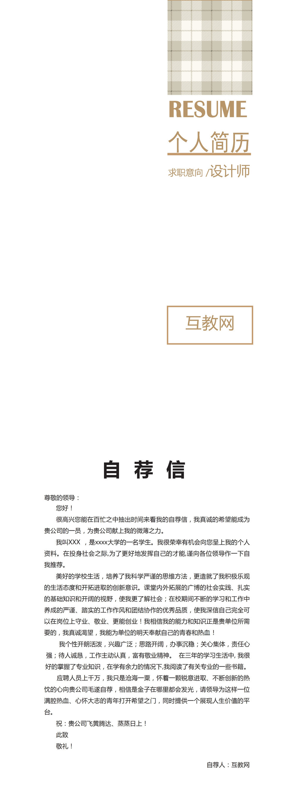 简约大气商务风平面设计师通用求职简历个人简历自荐信Word模板-1