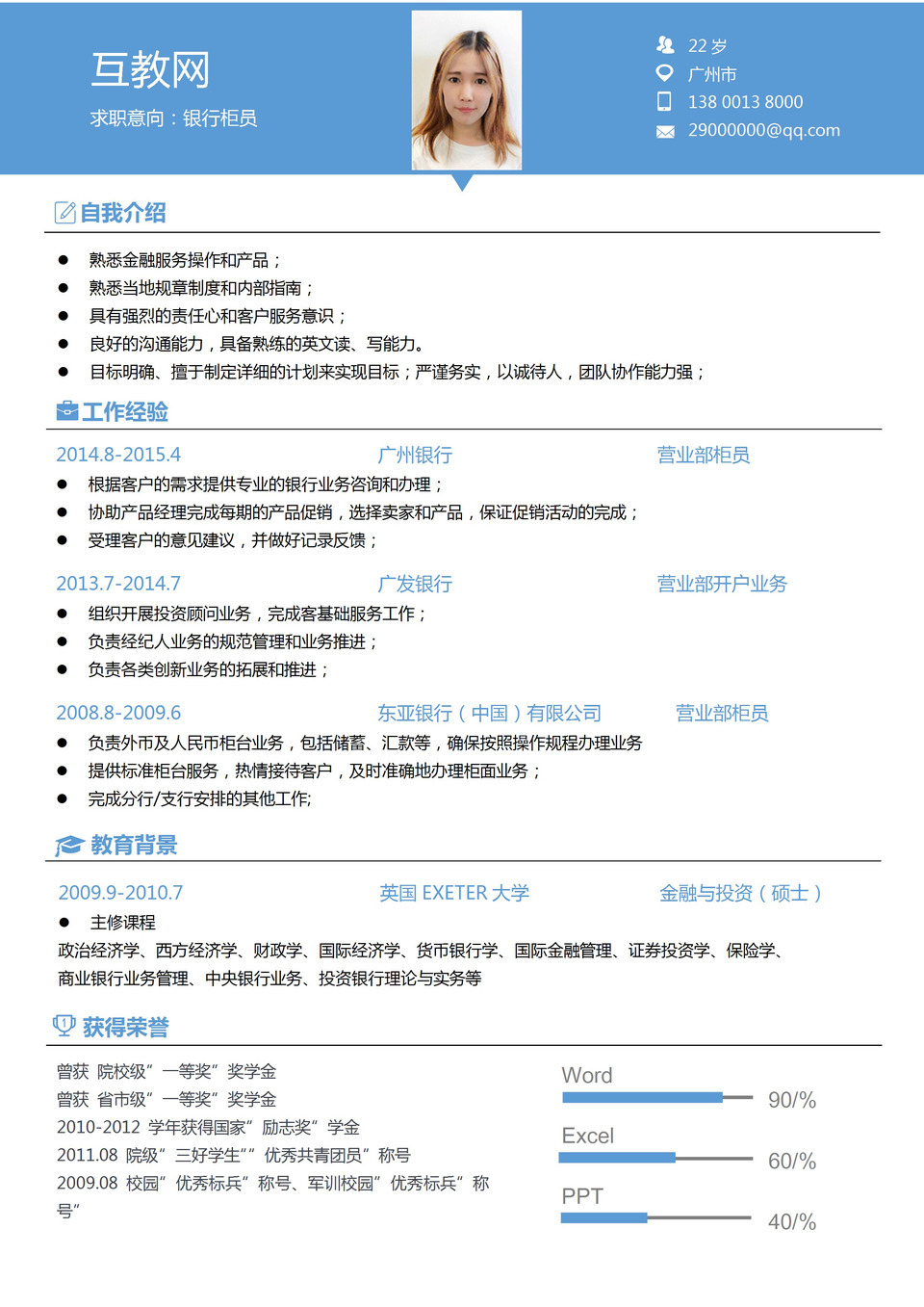 蓝色大气简单风格银行柜员求职简历Word模板-1