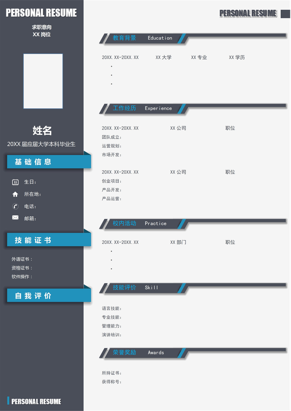 商务风个人求职应聘空白简历Word模板-1