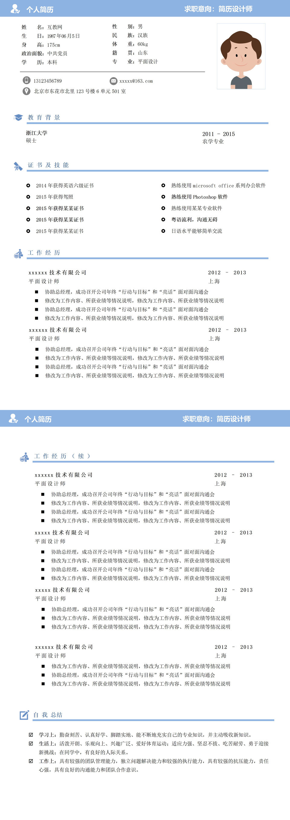 简约实用商务求职Word模板-1