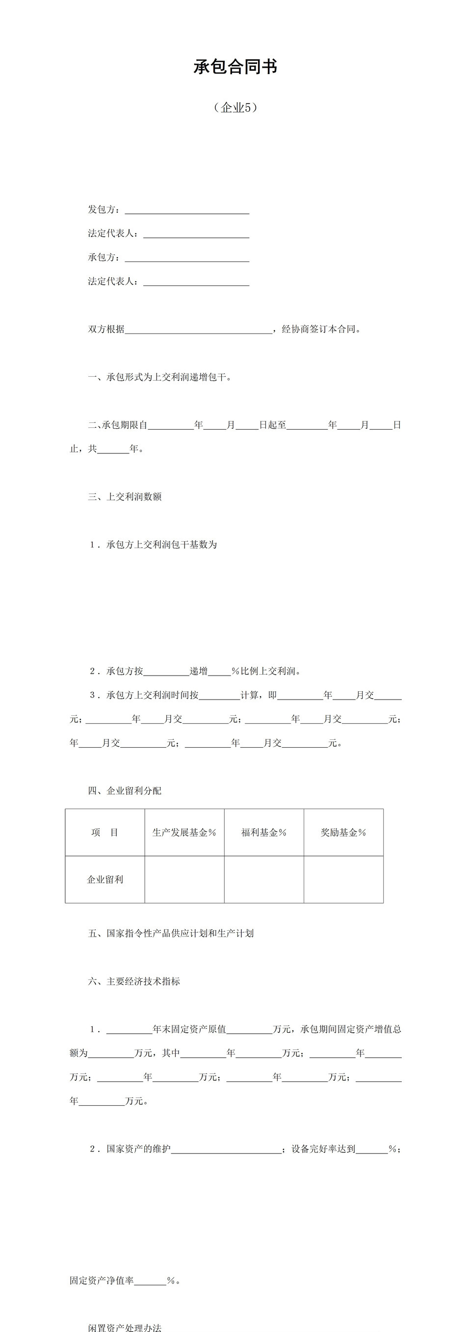 企业上交利润递增包干承包合同书Word模板-1