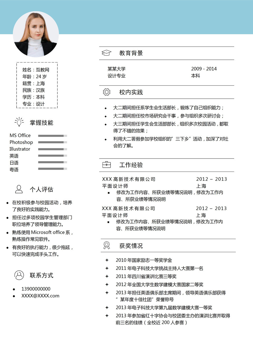 平面设计师图形设计师通用个人简历求职简历Word模板-1