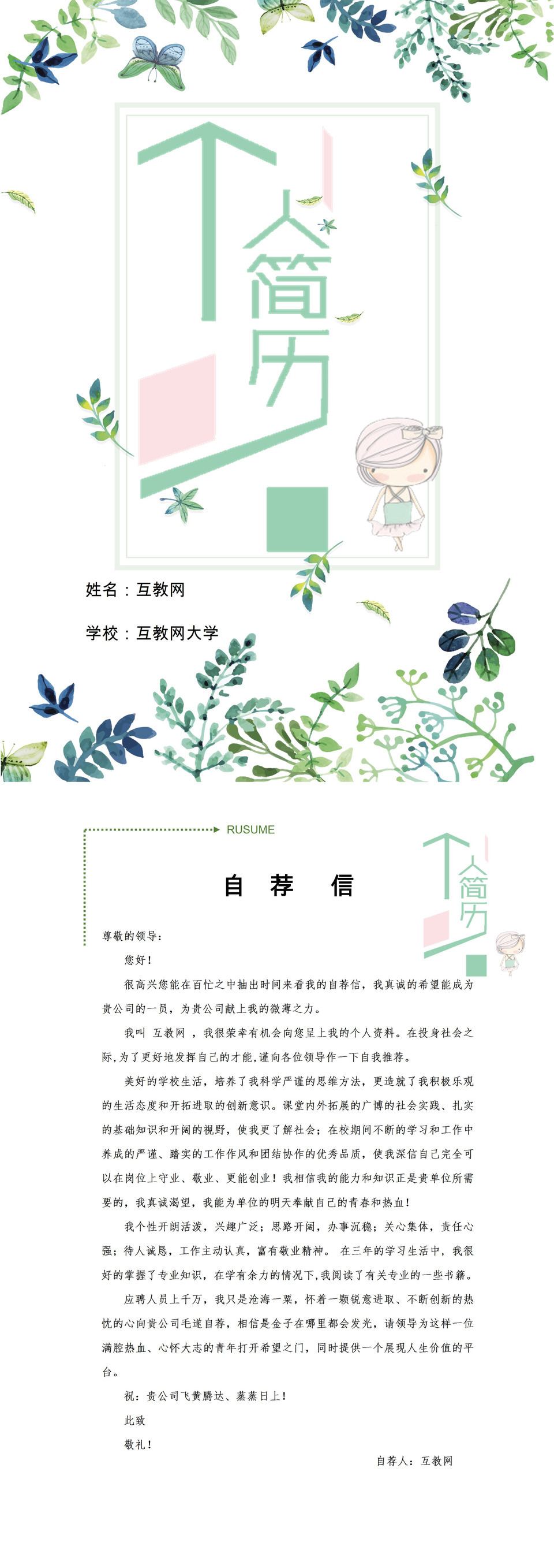 绿色小清新手绘植物封面广告设计师通用个人简历求职简历套装Word模板-1