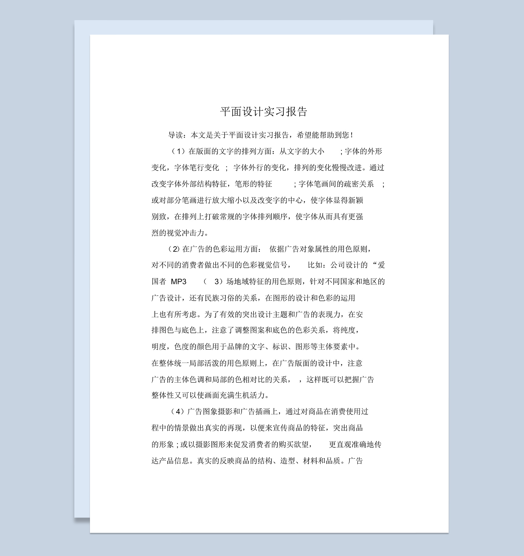 大学平面设计专业实习报告范本Word模板-1