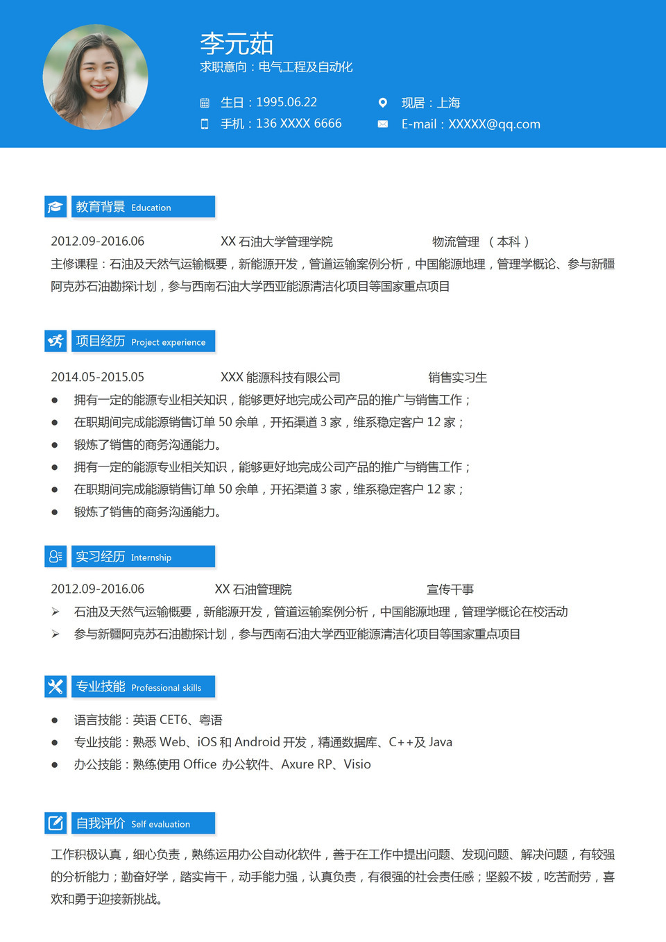 电气工程及自动化工作求职简历Word模板-1