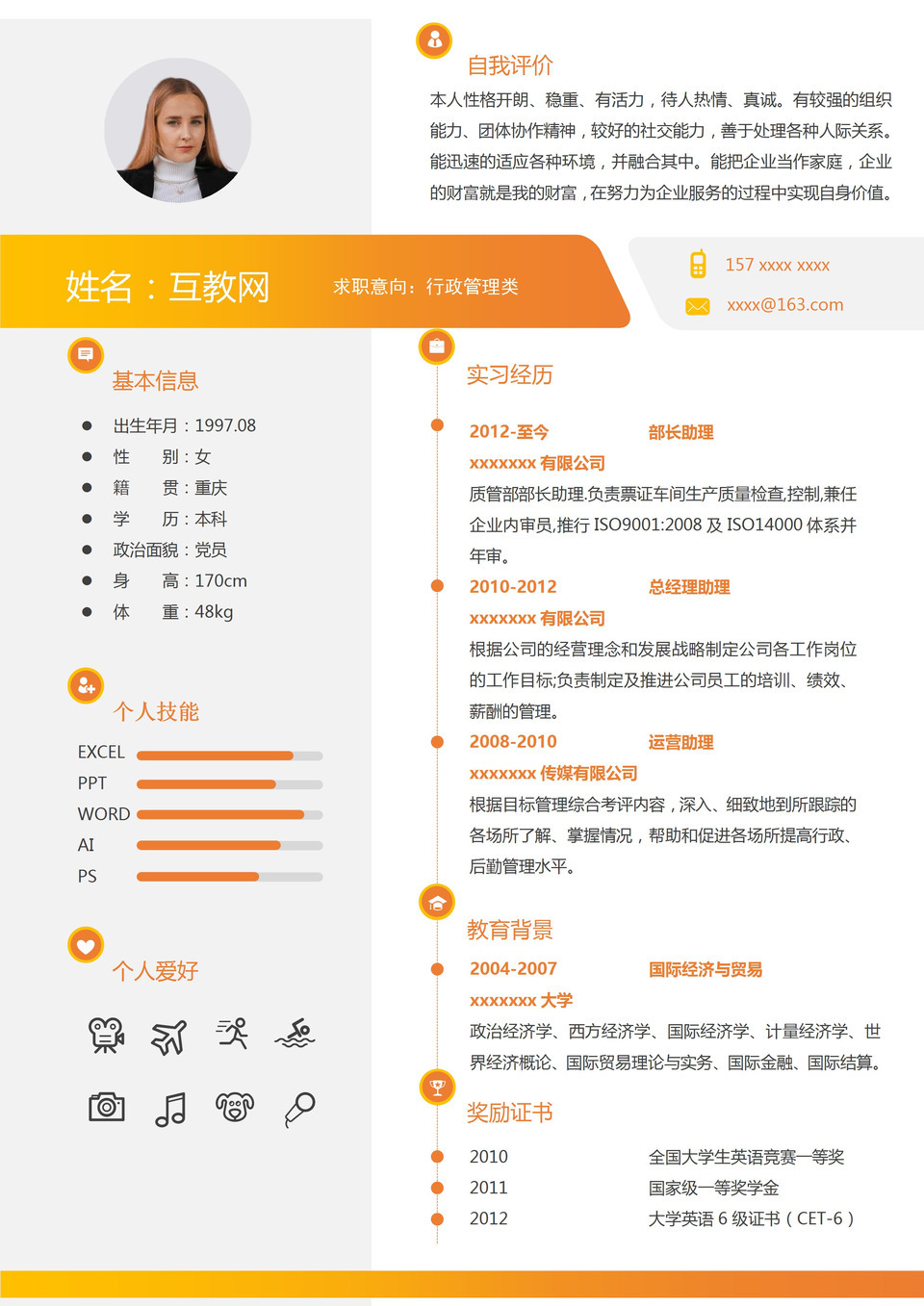橙色商务风格行政管理类个人求职简历Word模板-1