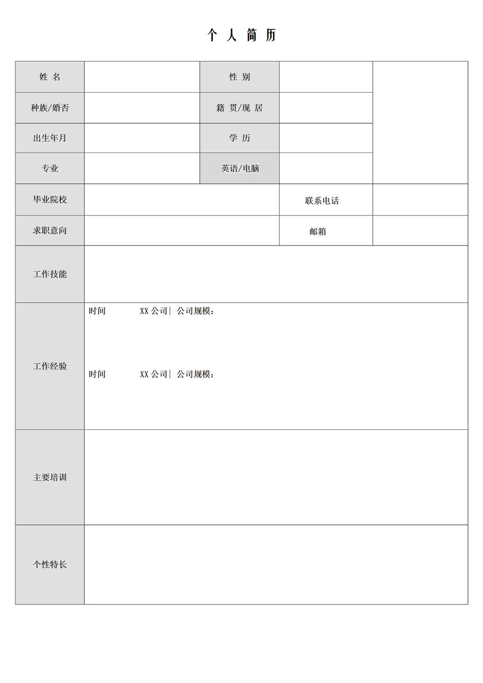 标准空白简历word模板-1