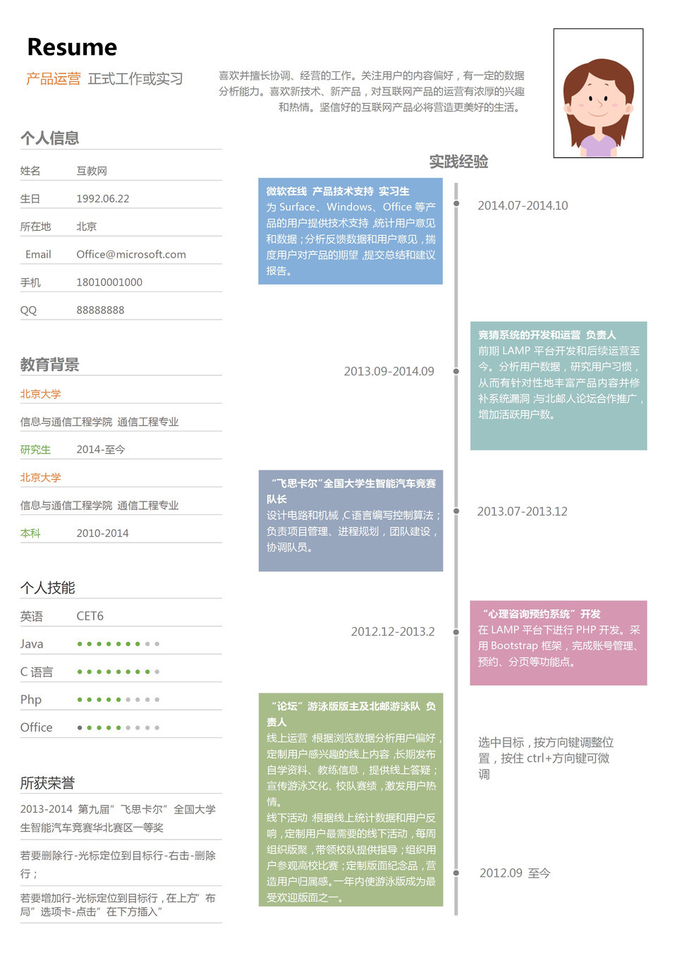 多彩大气产品运营工作求职简历Word模板-1