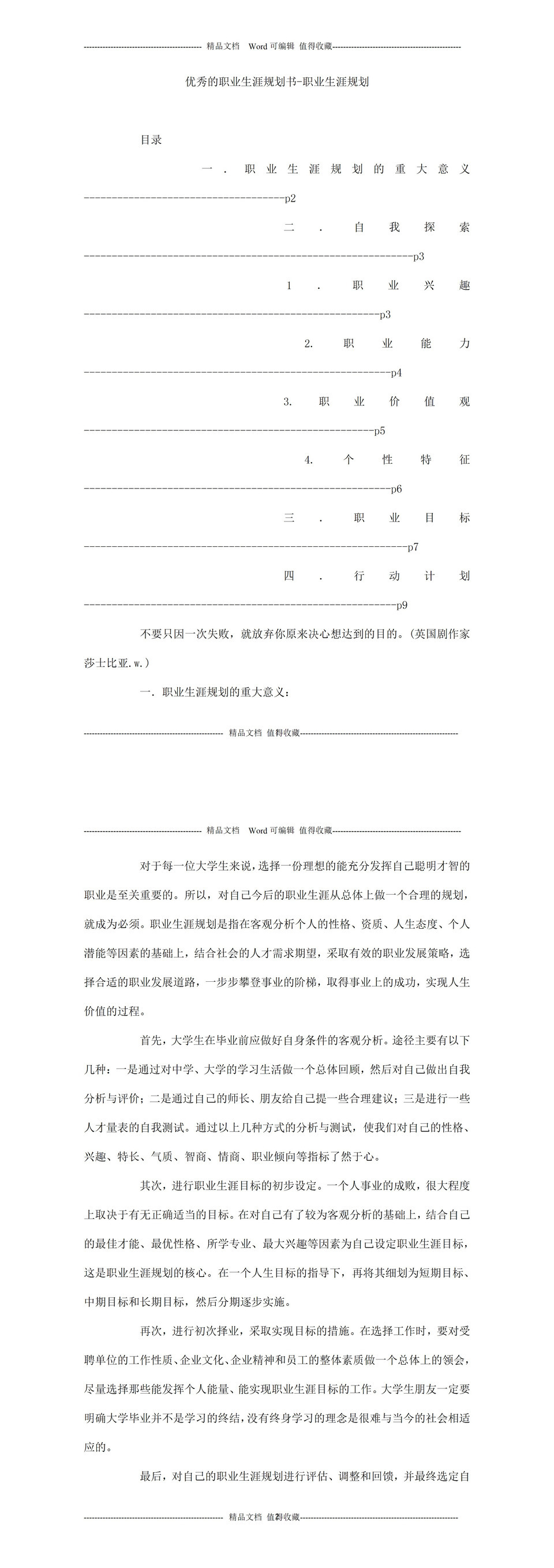 优秀大学生的职业生涯规划书Word模板-1