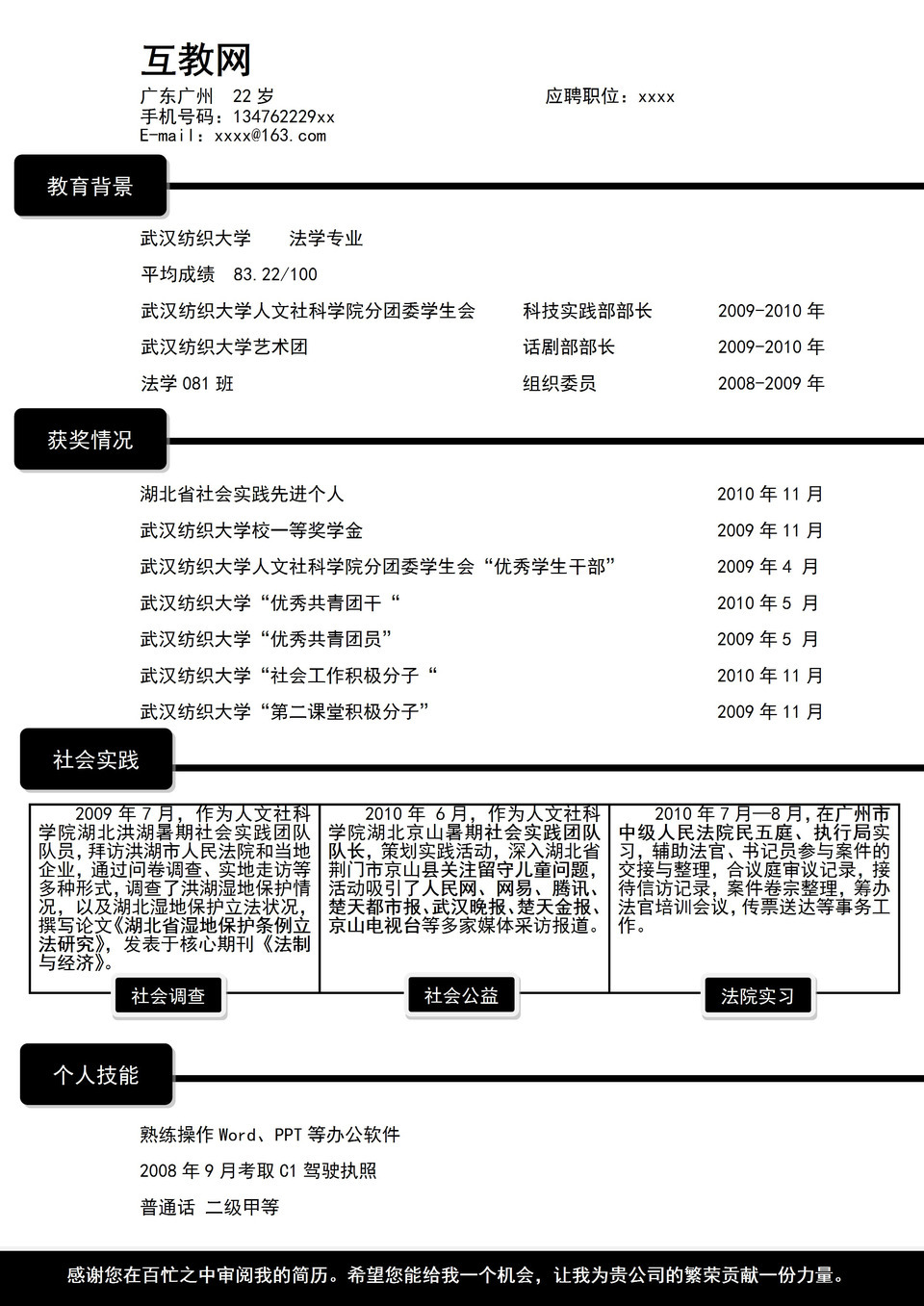 黑色方框分割线条应聘职位个人简介word简历模板-1