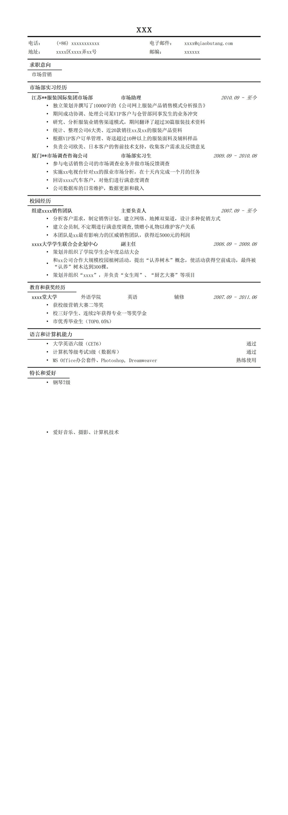 市场营销个人求职应聘通用简历模板word模板-1