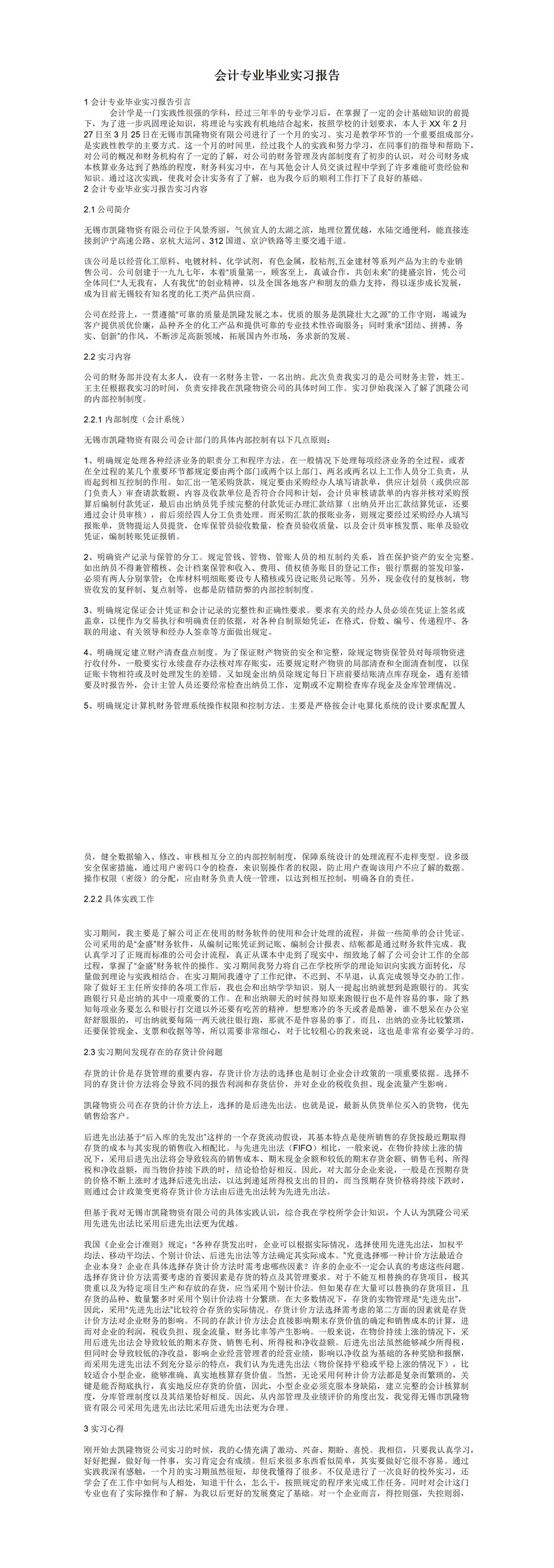 白色简约经典风格会计专业毕业实习报告范本Word模板-1