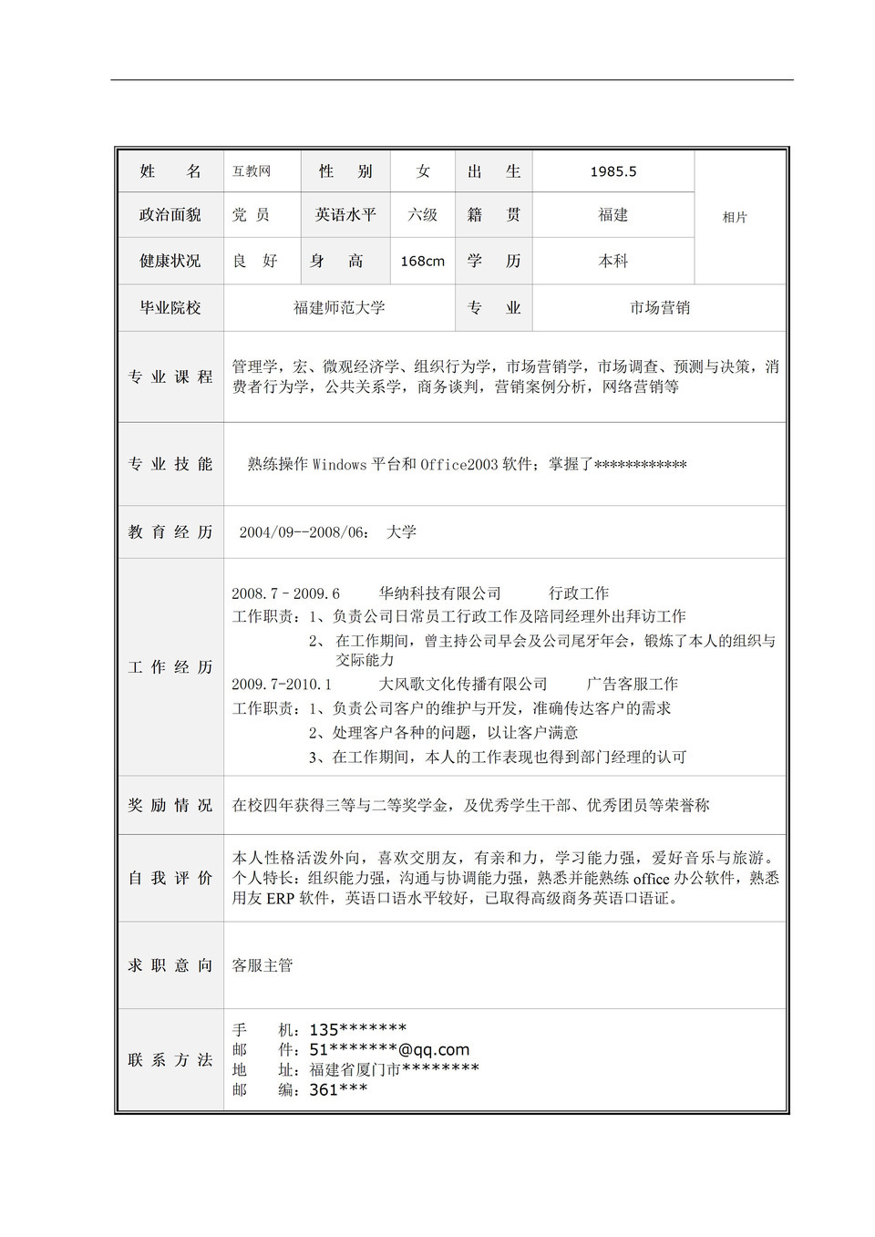 表格简历个人求职简历Word模板-1