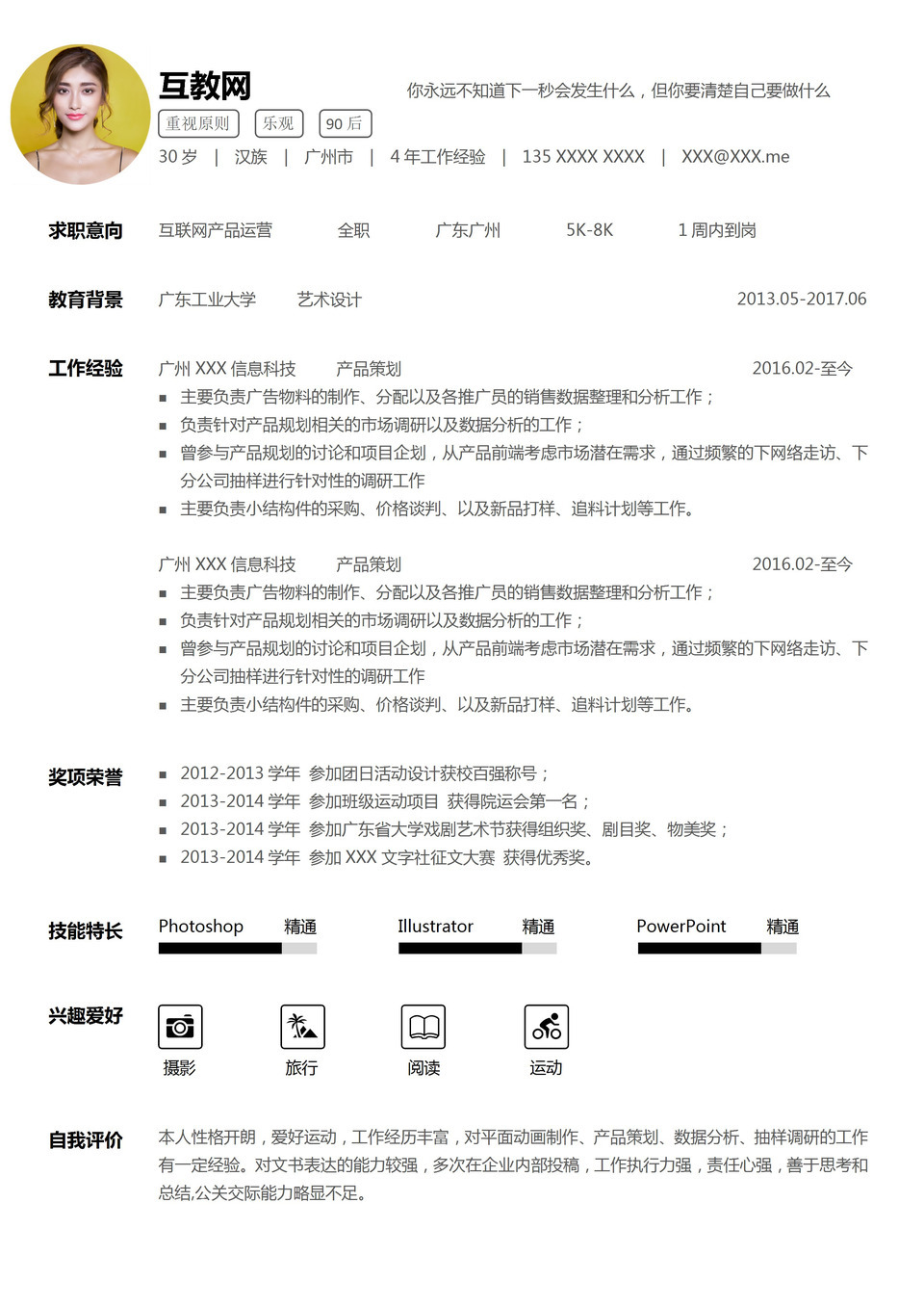 白色简约互联网产品运营求职通用简历Word模板-1