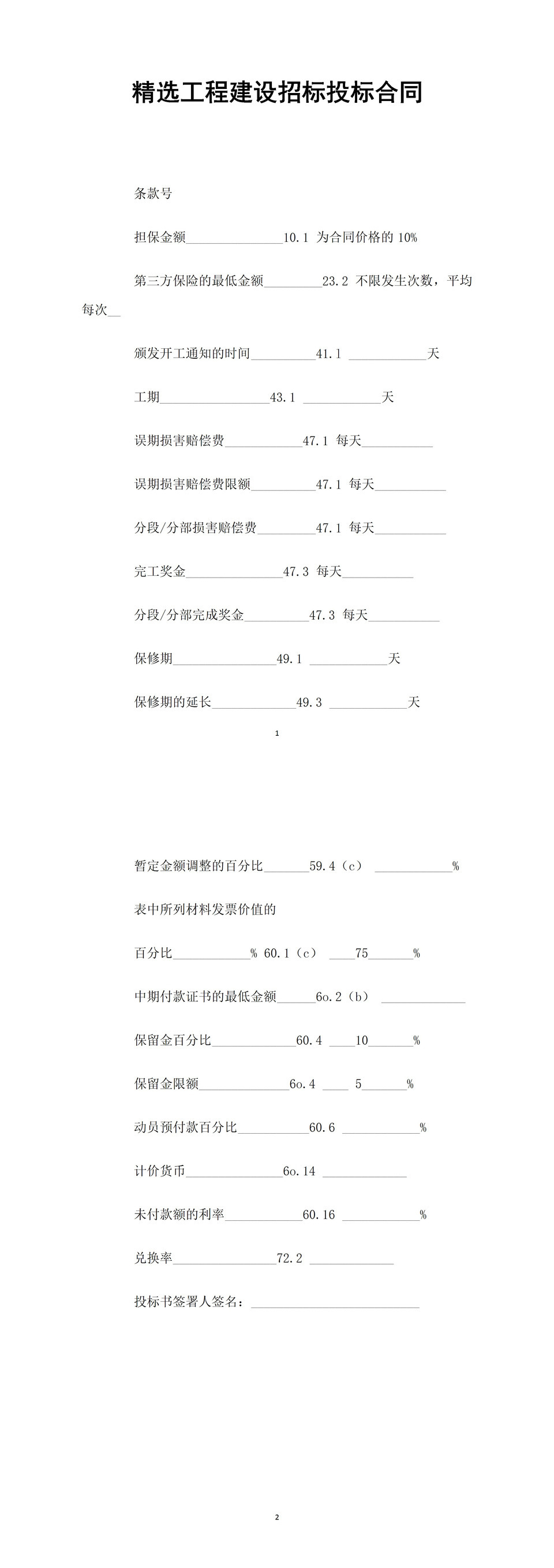 精选工程建设招标投标合同Word模板-1