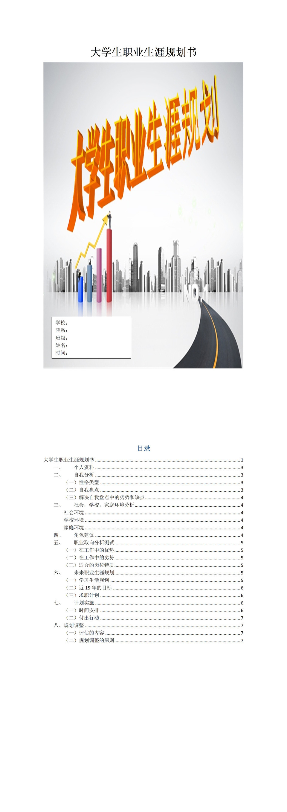 土木工程大学生职业生涯规划书Word模板-1