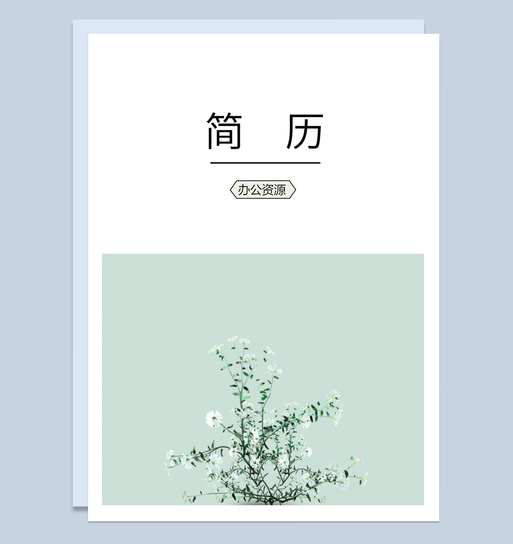 绿色清新设计师个人求职应聘简历成套Word模板-1