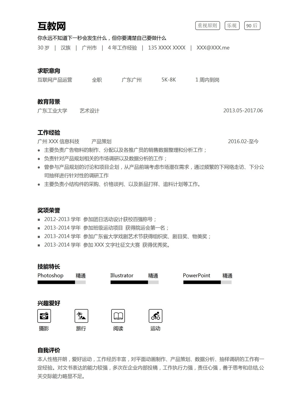 白色简约风互联网产品运营求职通用简历Word模板-1