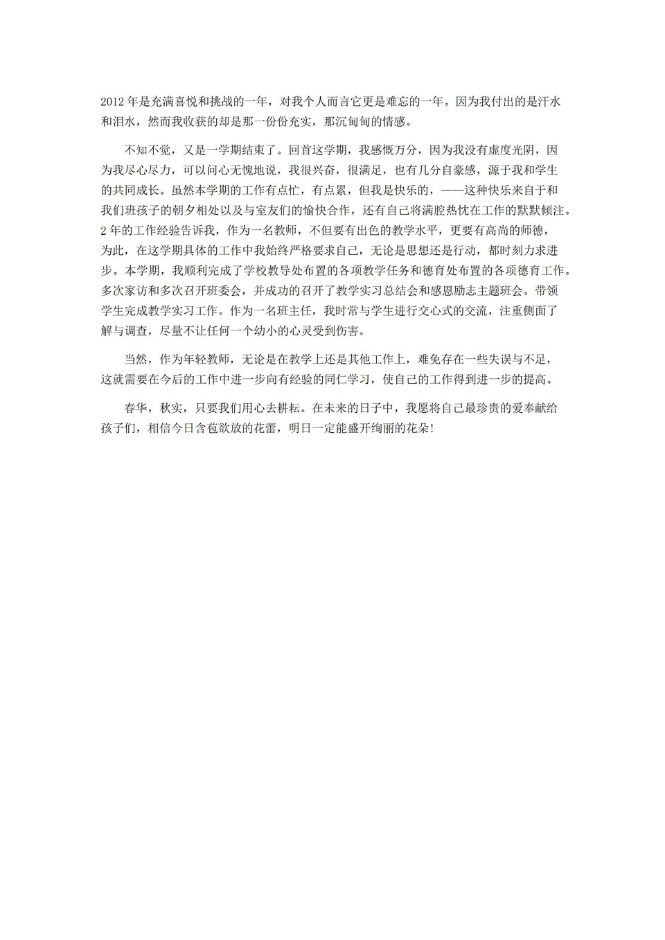 教师学期工作总结word模板-1