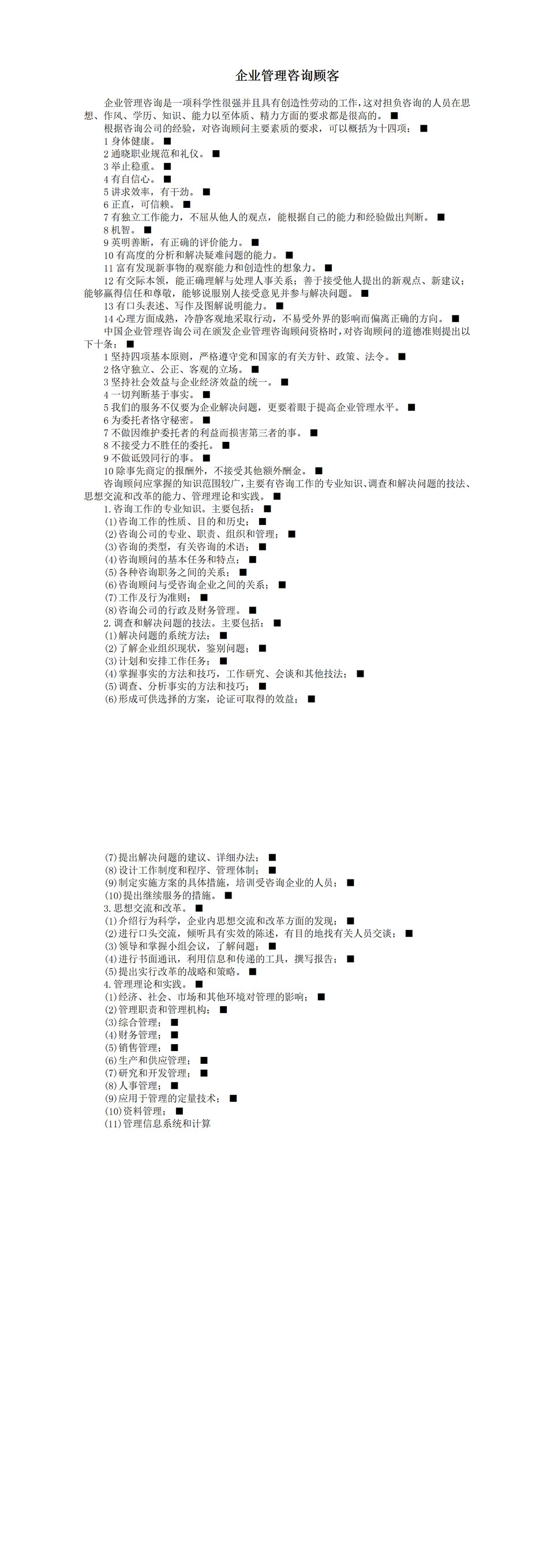 企业管理咨询顾客服务要求准则word模板-1