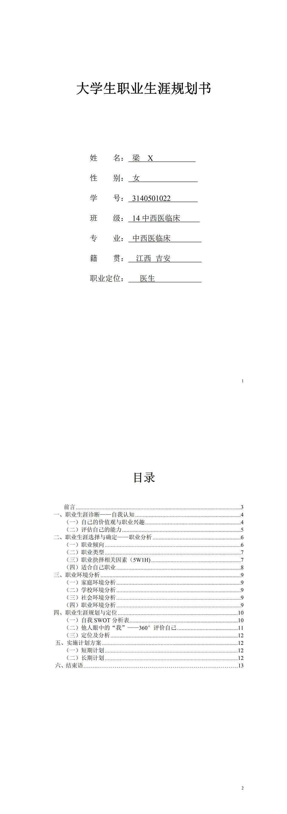 中西医临床专业大学生职业生涯规划书范本Word模板-1