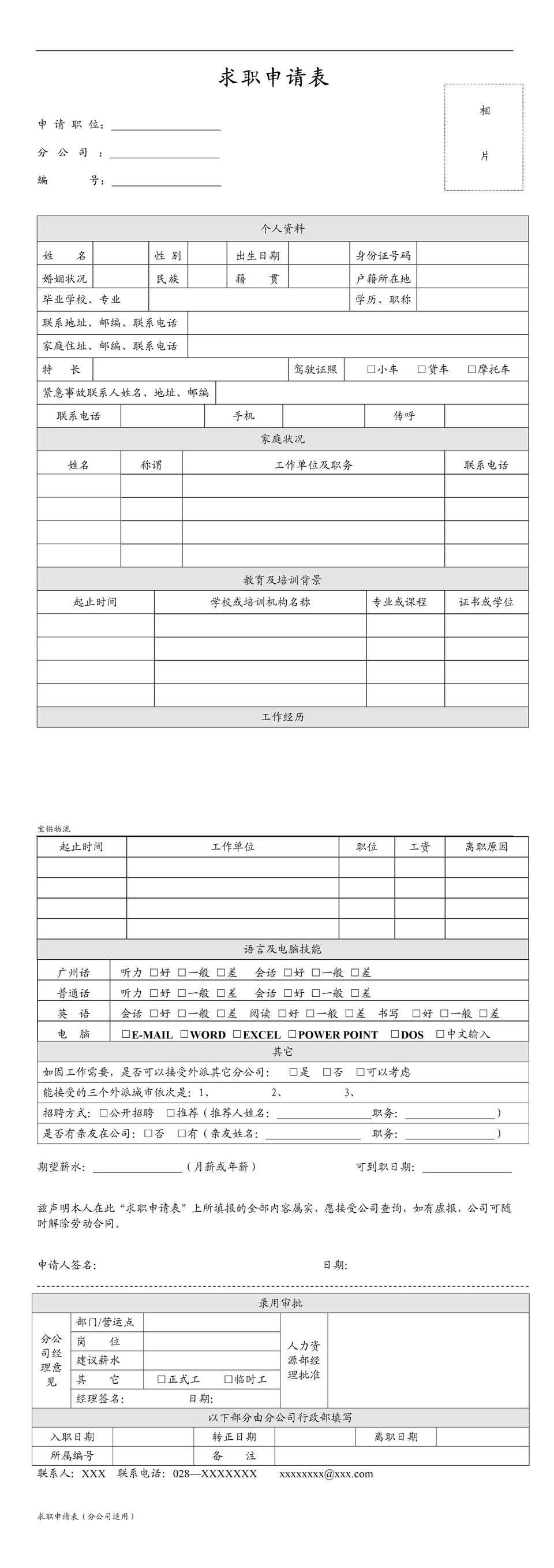 应届毕业生求职申请表Word模板-1