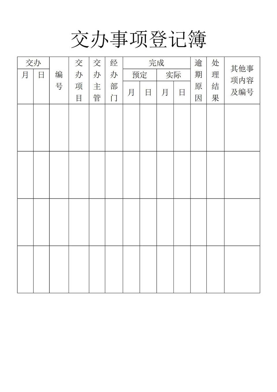 企业公司交办事项登记簿Word模板-1