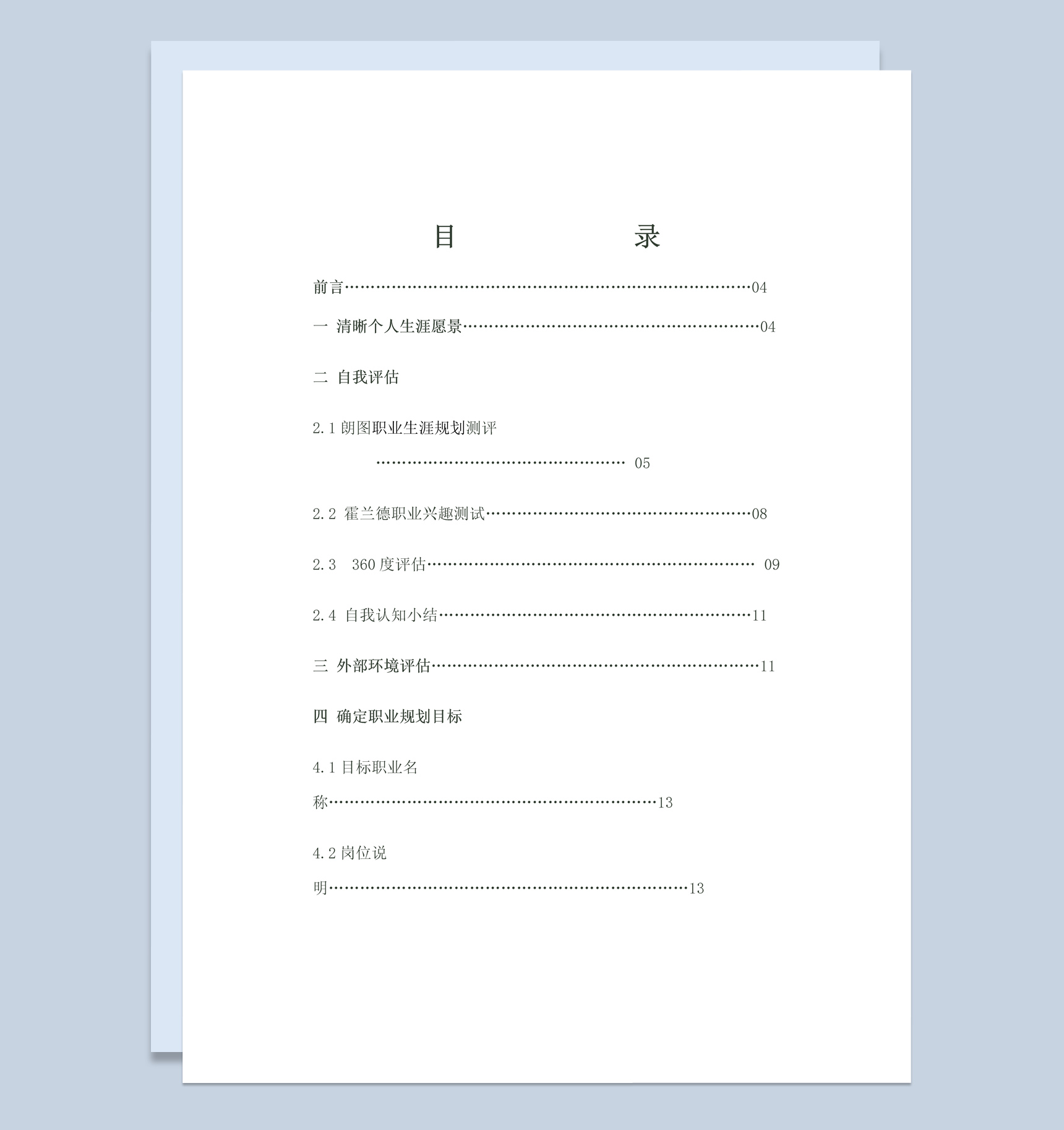 白色简约土木工程大学生职业生涯规划书Word模板-1