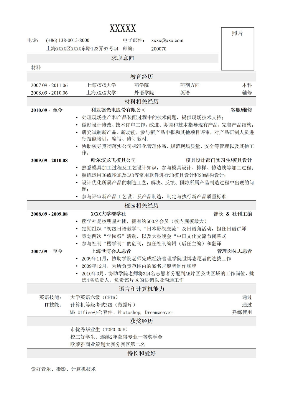 材料类岗位应聘求职word简历模板-1