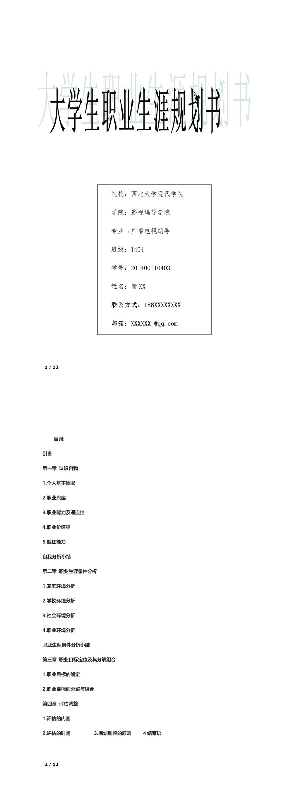 广播电视编导专业学生职业生涯规划书Word模板-1