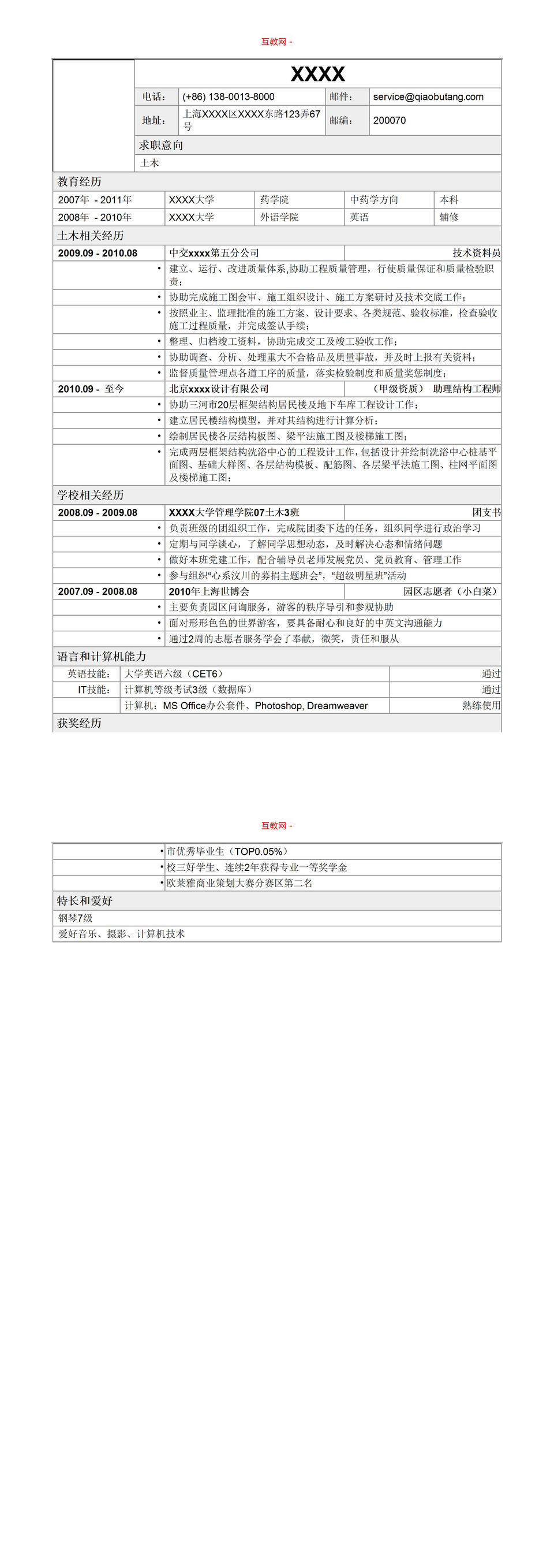 表格样式土木类招聘求职简历Word模板-1