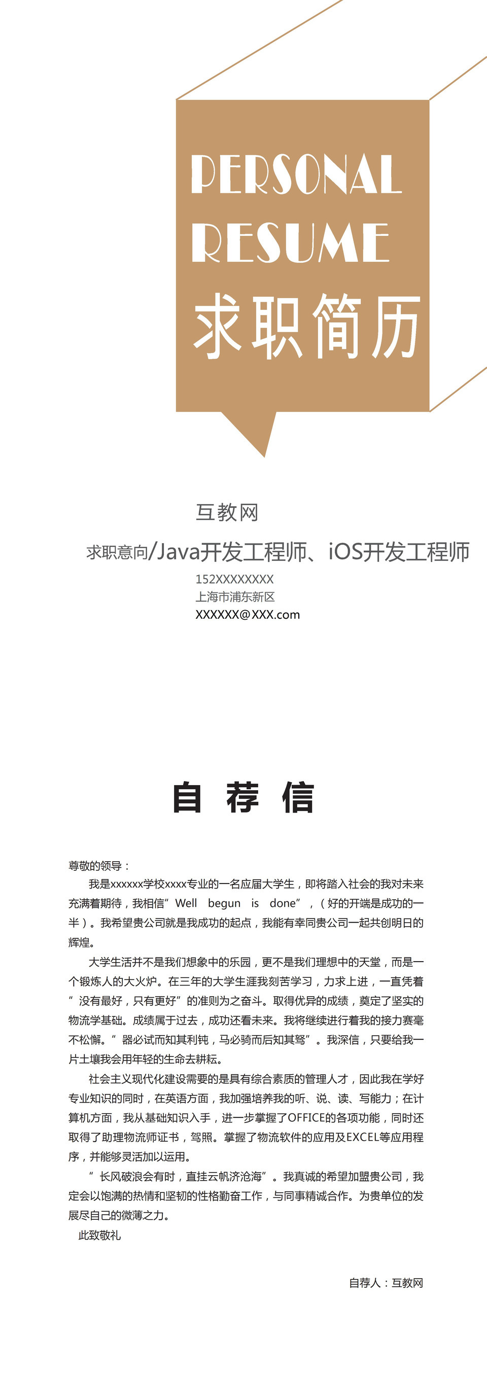 白色极简商务风Java开发工程师iOS开发工程师通用个人简历求职简历Word模板-1