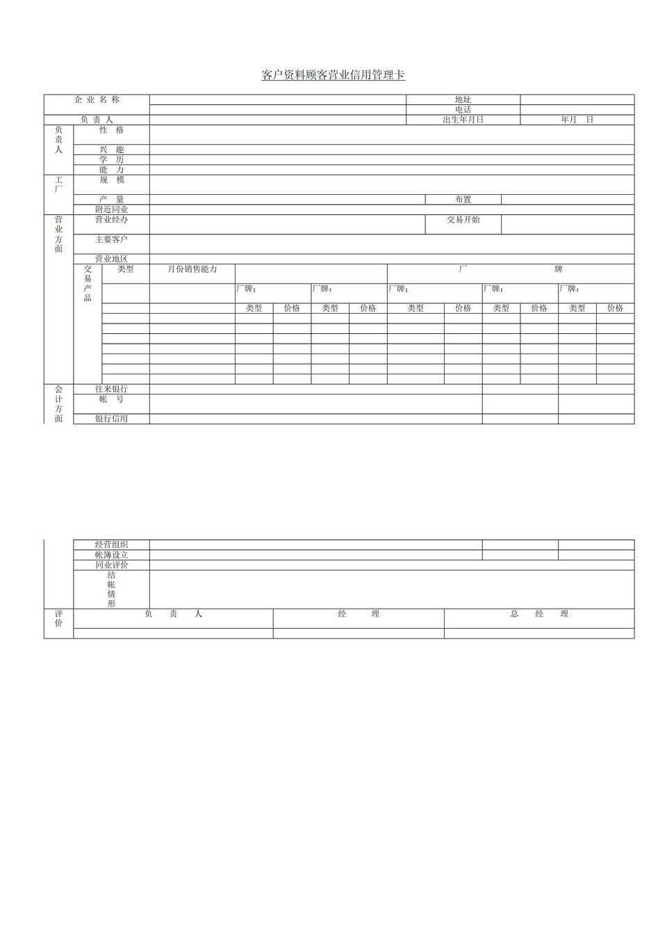 客户资料顾客营业信用管理卡word模板-1