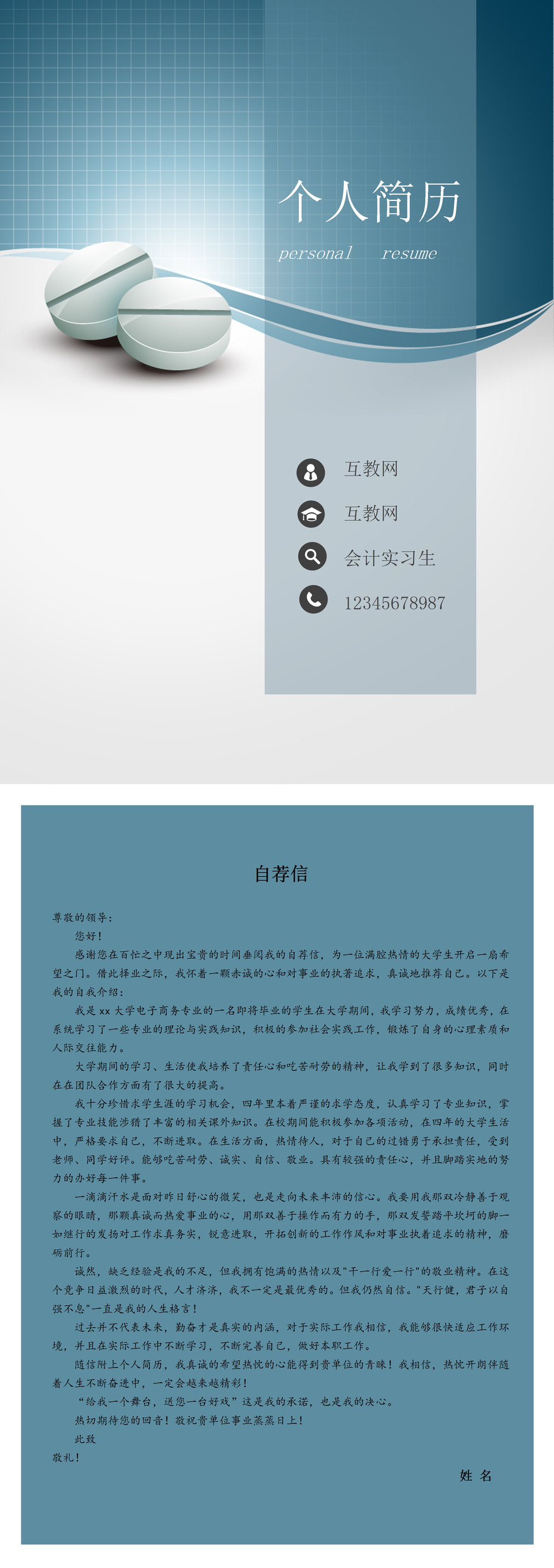 蓝色简约会计实习生个人简历套装Word模板-2