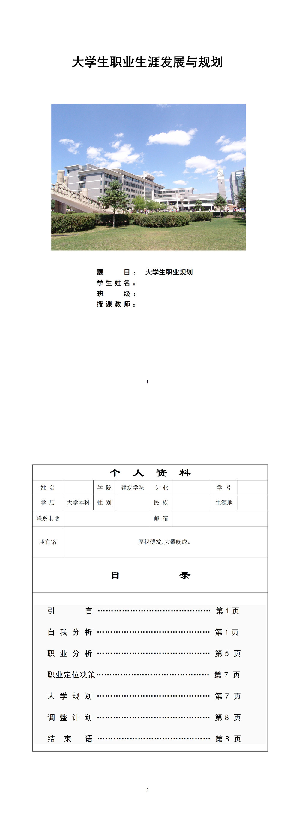 建筑专业学生通用职业生涯发展与规划设计书Word模板-1