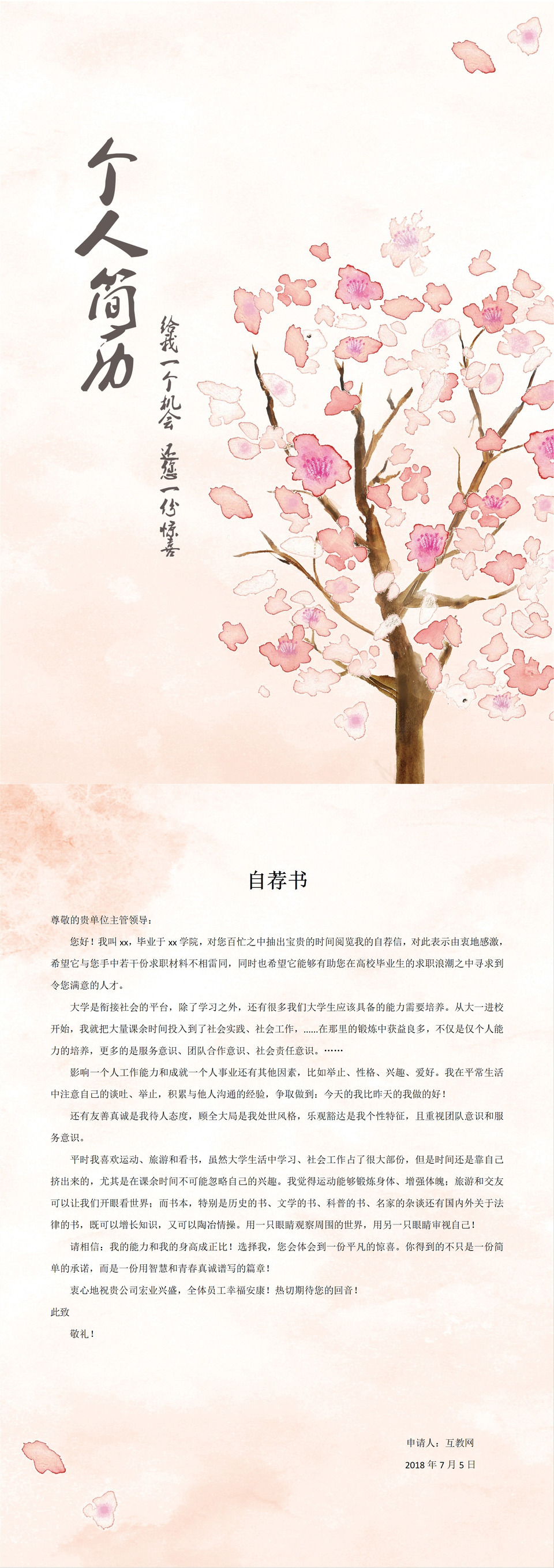 简约清新风Flash设计师求职简历Word个人简历模板-1