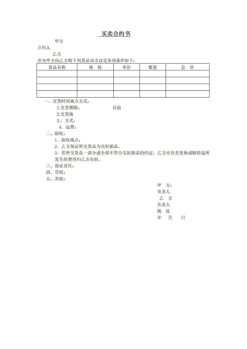 公司货品买卖订购合约协议书word模板-1