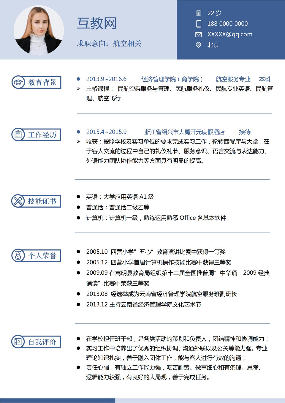 航空地勤人员航空乘务员通用个人简历求职简历Word模板-1