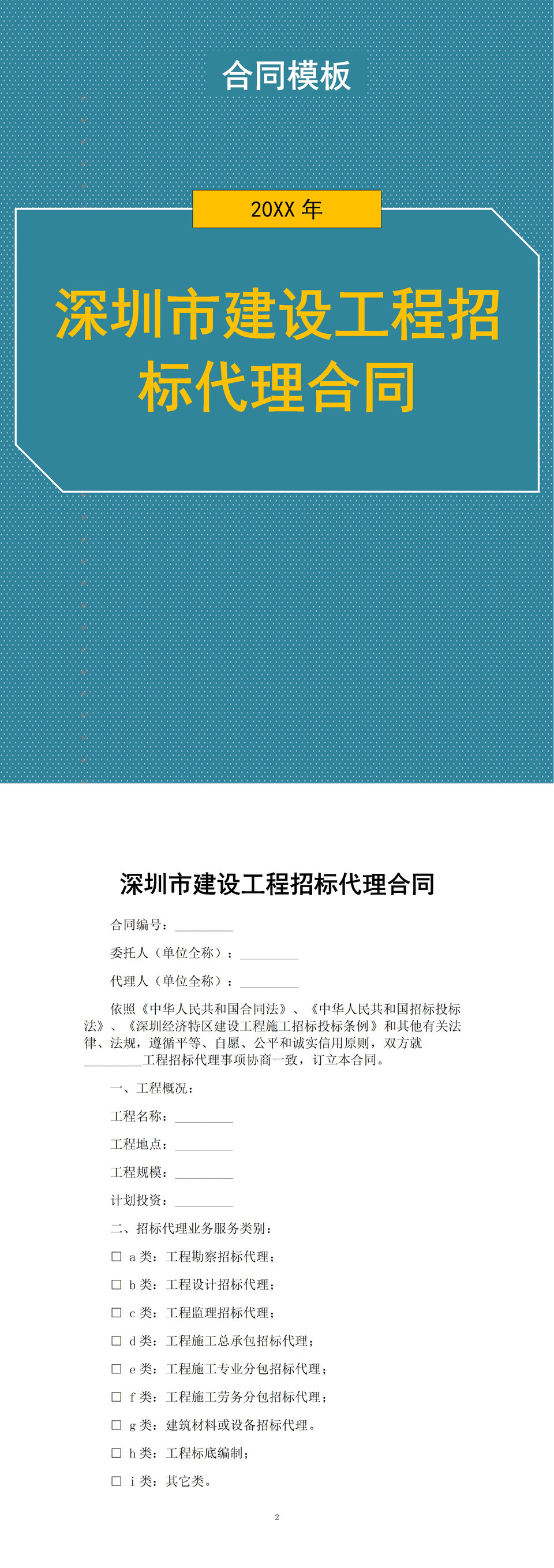 深圳市建设工程招标代理合同书范本Word模板-1