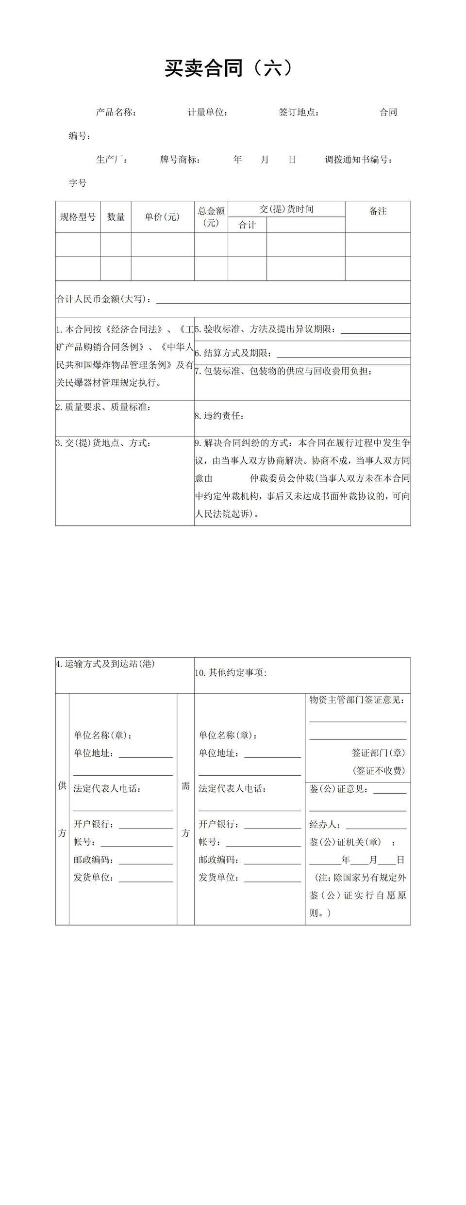 公司商品购销合同商品设备买卖合同范本Word模板-1