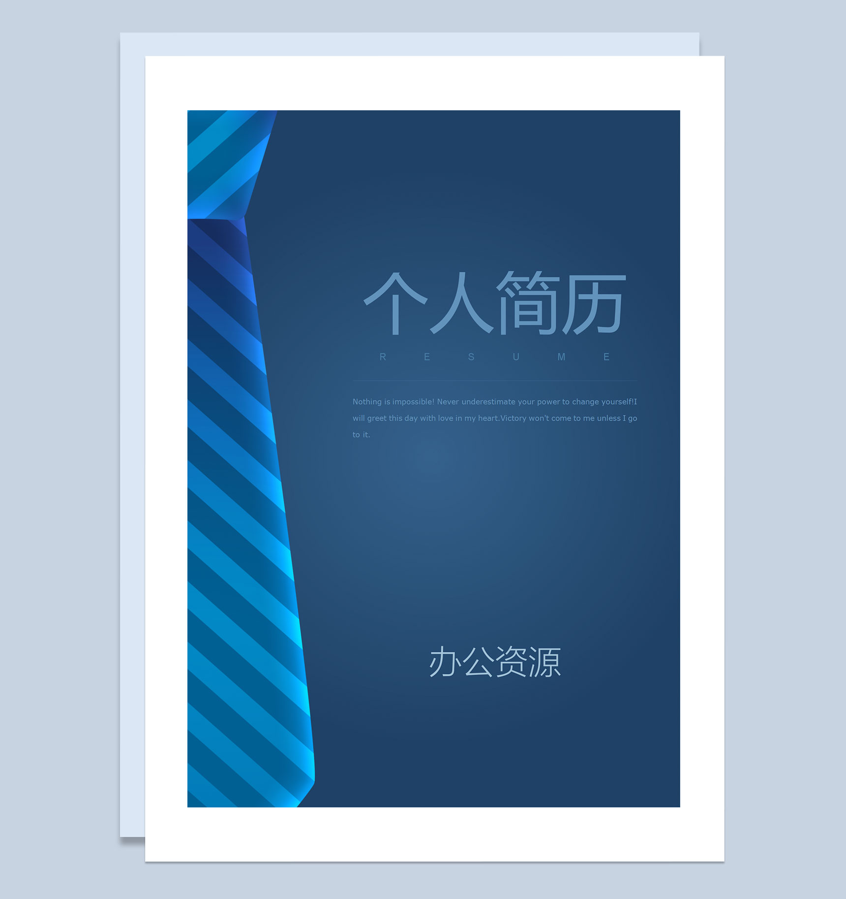 蓝领带商务风人事经理求职通用个人简历套装Word模板-1