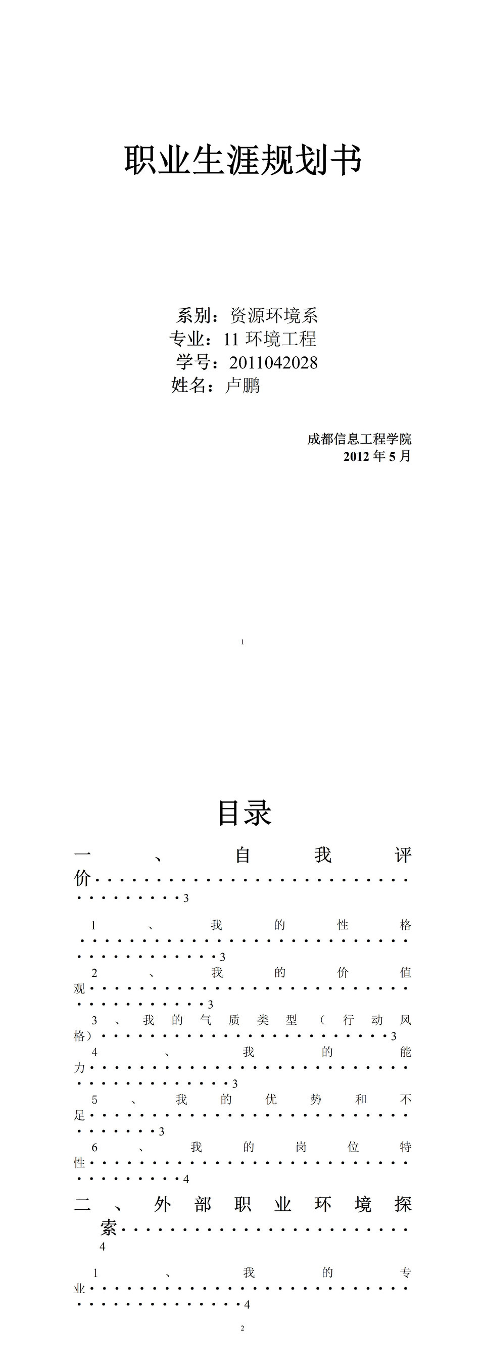 资源环境系大学生职业生涯规划书Word模板-1