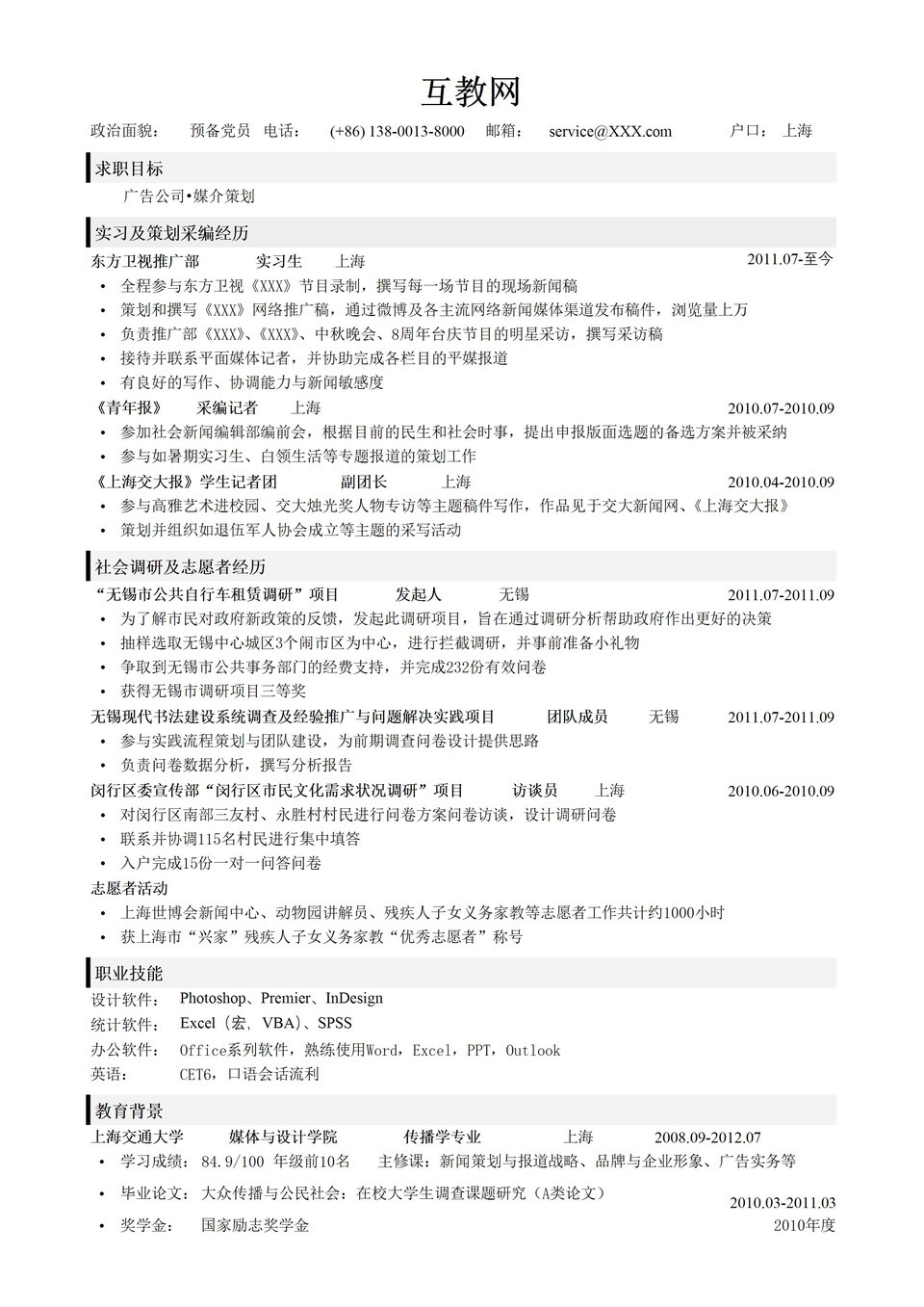 应聘销售行业工作求职简历Word模板-1