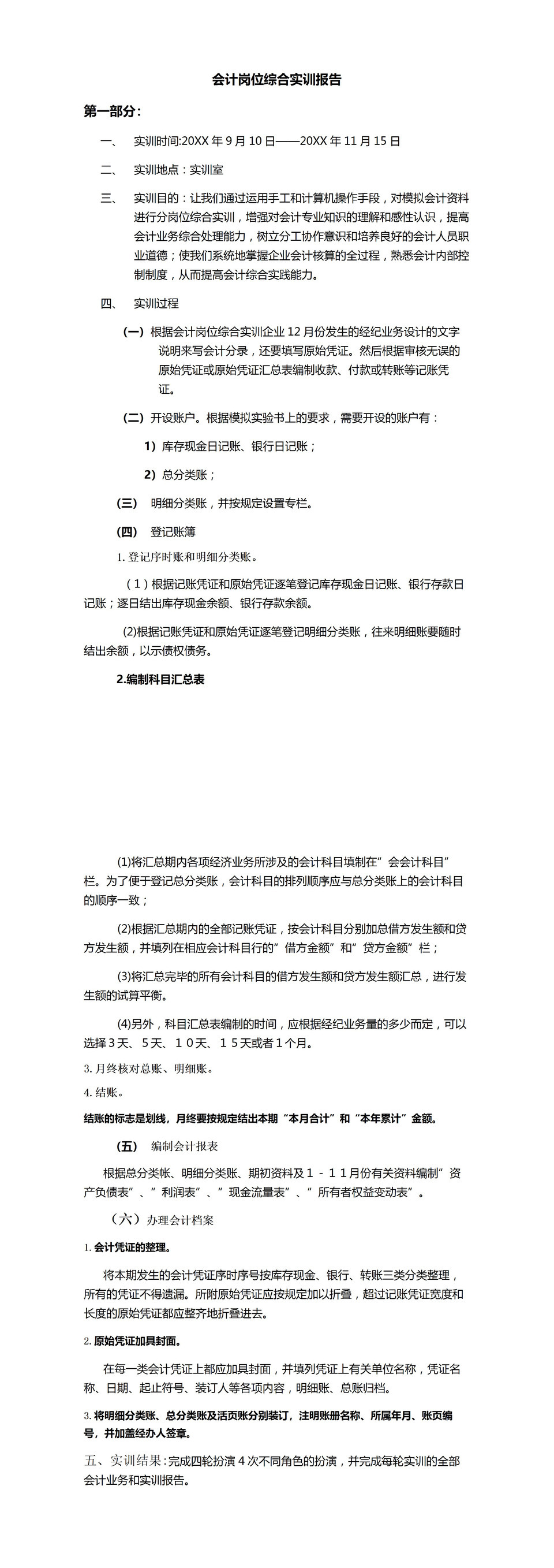 会计岗位综合实训报告会计实习报告范本Word模板-1