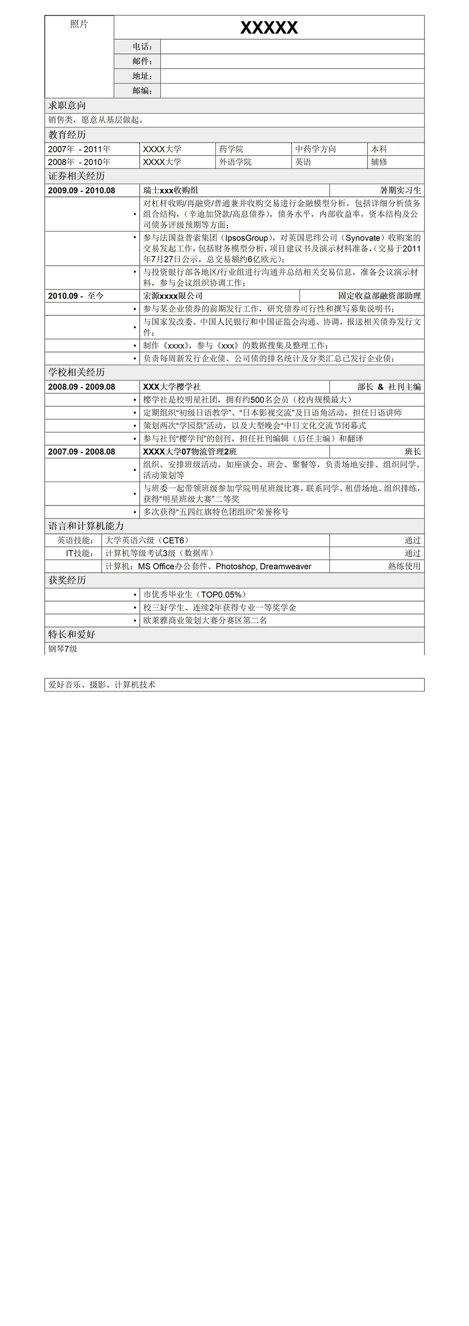 白色简洁大方的金融证券类销售简历Word模板-1